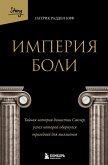Imperiya boli. Taynaya istoriya dinastii Sakler, uspeh kotoroy obernulsya tragediey dlya millionov (eBook, ePUB)