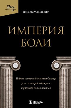 Cover Imperiya boli. Taynaya istoriya dinastii Sakler, uspeh kotoroy obernulsya tragediey dlya millionov (eBook, ePUB)