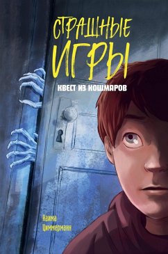 Kvest iz koshmarov (eBook, ePUB) - Zimmermann, Naima