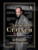 Dzheyson Stethem. Bolshaya kniga tsitat (eBook, ePUB)