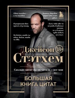 Cover Dzheyson Stethem. Bolshaya kniga tsitat (eBook, ePUB)
