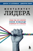 Mentalitet lidera. Stan tem, kto splotit svoyu komandu i privedet ee k pobedam (eBook, ePUB)