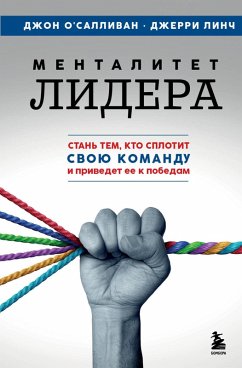 Cover Mentalitet lidera. Stan tem, kto splotit svoyu komandu i privedet ee k pobedam (eBook, ePUB)