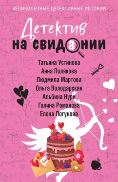 Cover Detektiv na svidanii (eBook, ePUB)
