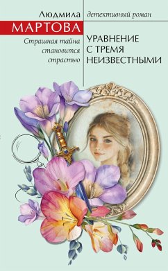Cover Uravnenie s tremya neizvestnymi (eBook, ePUB)
