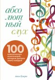 Absolyutnyy sluh: 100 klassicheskih kompozitsiy, kotorye dolzhen znat kazhdyy (eBook, ePUB)