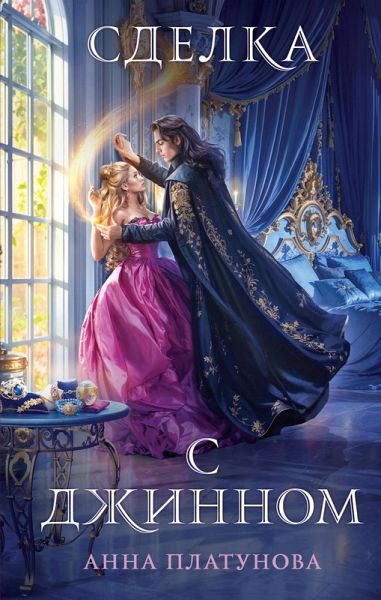 Sdelka s dzhinnom (eBook, ePUB)
