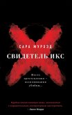Svidetel Iks (eBook, ePUB) Svidetel Iks (eBook, ePUB)