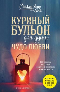 Cover Kurinyy bulon dlya dushi. Chudo lyubvi. 101 istoriya o nadezhde, rodstvennyh dushah i magii chuvstv (eBook, ePUB)