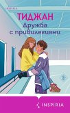 Druzhba s privilegiyami (eBook, ePUB)