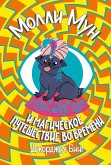 Molli Mun. Magicheskoe puteshestvie vo vremeni (eBook, ePUB) Molli Mun. Magicheskoe puteshestvie vo vremeni (eBook, ePUB)