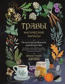 Travy. Magicheskie zapasy. Illyustrirovannoe rukovodstvo po sboru i zagotovke volshebnyh rasteniy, ih poleznym svoystvam i sezonnym ritualam (eBook, ePUB) Travy. Magicheskie zapasy. Illyustrirovannoe rukovodstvo po sboru i zagotovke volshebnyh rasteniy, ih poleznym svoystvam i sezonnym ritualam (eBook, ePUB)