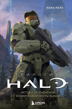 Cover Trilogiya Halo. Istoki legendarnoy kosmicheskoy opery Bungie (eBook, ePUB)