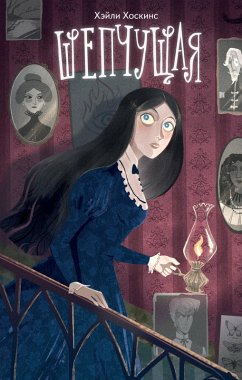 Shepchuschaya (eBook, ePUB) - Hoskins, Haley