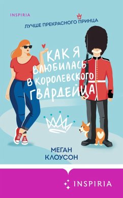Cover Kak ya vlyubilas v korolevskogo gvardeytsa (eBook, ePUB)