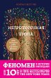 Neprotorennaya tropa. Novaya... - Bild 1