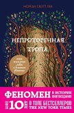 Neprotorennaya tropa. Novaya psihologiya lyubvi i duhovnogo razvitiya (eBook, ePUB)