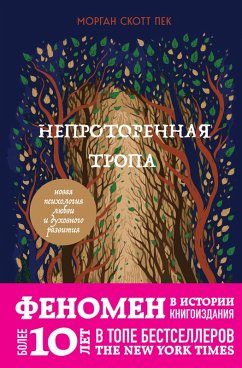 Cover Neprotorennaya tropa. Novaya psihologiya lyubvi i duhovnogo razvitiya (eBook, ePUB)