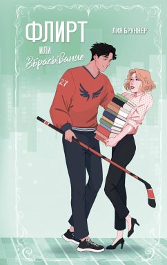 Cover Flirt ili vbrasyvanie (eBook, ePUB)