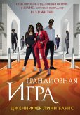 Grandioznaya igra (eBook, ePUB)
