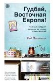 Gudbay, Vostochnaya Evropa! (eBook, ePUB)