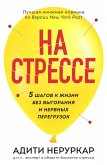 Na stresse. 5 shagov k zhizni bez vygoraniya i nervnyh peregruzok (eBook, ePUB)
