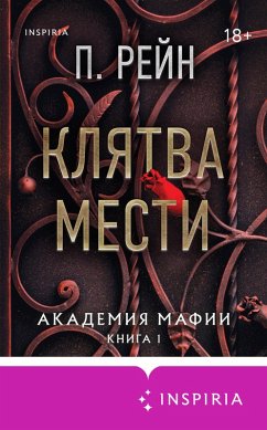 Klyatva mesti (eBook, ePUB) - Rain, P.