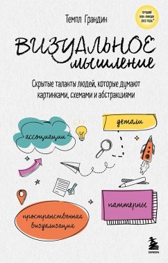 Cover Vizualnoe myshlenie. Skrytye talanty lyudey, kotorye dumayut kartinkami, shemami i abstraktsiyami (eBook, ePUB)