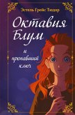 Oktaviya Blum i propavshiy klyuch (eBook, ePUB) Oktaviya Blum i propavshiy klyuch (eBook, ePUB)