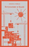 Vstuplenie v budni (eBook, ePUB)