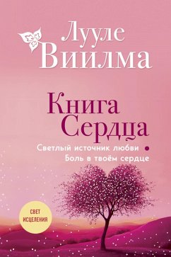 Cover Kniga serdtsa. Svetlyy istochnik lyubvi. Bol v tvoyom serdtse (eBook, ePUB)