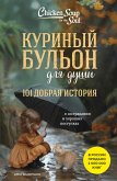 Kurinyy bulon dlya dushi. 101 dobraya istoriya o sostradanii i horoshih postupkah (eBook, ePUB)