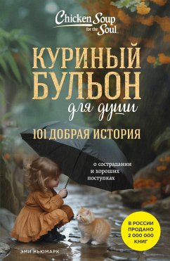 Cover Kurinyy bulon dlya dushi. 101 dobraya istoriya o sostradanii i horoshih postupkah (eBook, ePUB)