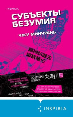 Subekty bezumiya (eBook, ePUB) - Mingchuan, Zhu