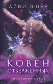 Koven otverzhennyh (eBook, ePUB)