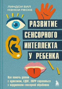 Cover Razvitie sensornogo intellekta u rebenka. Kak pomoch detyam s autizmom, SDVG, ZPRR spravitsya s narusheniem sensornoy obrabotki (eBook, ePUB)