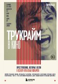 Trukraym v kino. Prestupleniya, kotorye legli v osnovu kultovyh filmov (eBook, ePUB)