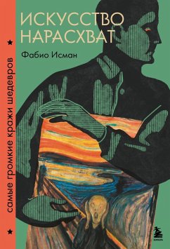 Cover Iskusstvo narashvat. Samye gromkie krazhi shedevrov (eBook, ePUB)