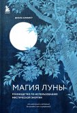 Magiya Luny: rukovodstvo po ispolzovaniyu misticheskoy energii (eBook, ePUB)