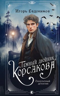 Cover Temnyy dvoynik Korsakova. Okkultnyy detektiv (eBook, ePUB)