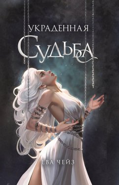 Cover Ukradennaya sudba (eBook, ePUB)