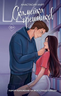 Cover Skameyka greshnikov (eBook, ePUB)