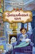 Zakoldovannyy klyuch (eBook, ePUB) - Bild 1