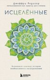 Istselennye. Vselyayuschie nadezhdu istorii neobyasnimogo vyzdorovleniya (eBook, ePUB)