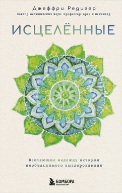 Cover Istselennye. Vselyayuschie nadezhdu istorii neobyasnimogo vyzdorovleniya (eBook, ePUB)