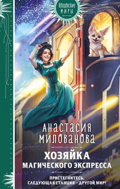 Cover Hozyayka magicheskogo ekspressa (eBook, ePUB)