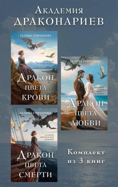 Cover Akademiya Drakonariev: Drakon cveta smerti. Drakon cveta lyubvi. Drakon cveta smerti (eBook, ePUB)