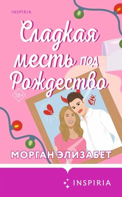Cover Sladkaya mest pod Rozhdestvo (eBook, ePUB)