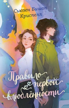 Cover Pravilo pervoy vlyublennosti (eBook, ePUB)