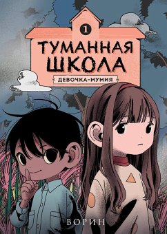 Cover Tumannaya shkola. Devochka-mumiya (eBook, ePUB)